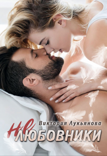 (не) любовники Виктория Лукьянова