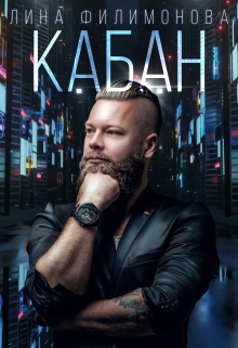 Кабан Лина Филимонова