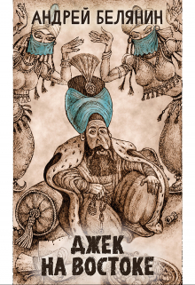 Джек на востоке Издательство Феникс