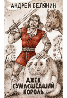 Джек Сумасшедший король Издательство Феникс