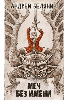 Меч без имени Издательство Феникс