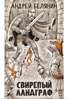 Свирепый ландграф Издательство Феникс