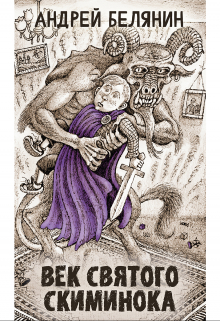 Век святого Скиминока Издательство Феникс