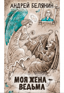 Моя жена — ведьма Издательство Феникс