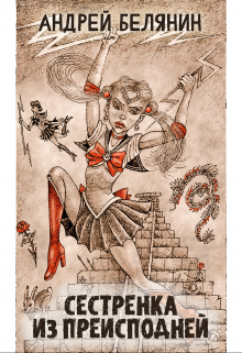 Сестренка из Преисподней Издательство Феникс