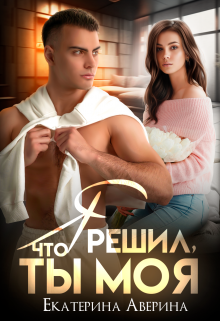 Я решил, что ты моя Екатерина Аверина