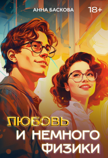 Любовь и немного физики Анна Баскова