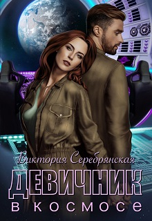 Девичник в космосе Виктория Серебрянская