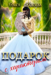 Подарок с характером. Ольга Кобзева