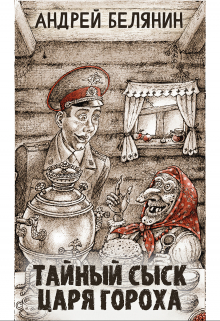 Тайный сыск царя Гороха Издательство Феникс