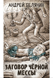 Заговор Черной Мессы Издательство Феникс
