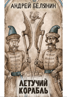 Летучий корабль Издательство Феникс