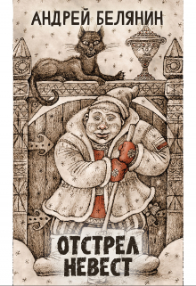 Отстрел невест Издательство Феникс