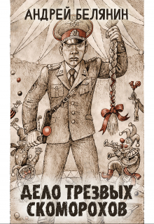Дело трезвых скоморохов Издательство Феникс