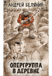 Опергруппа в деревне Издательство Феникс