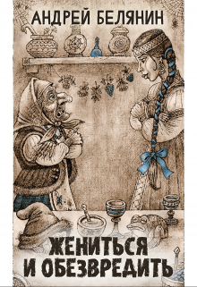 Жениться и обезвредить Издательство Феникс