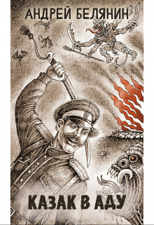 Казак в аду Издательство Феникс