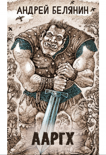 Ааргх Издательство Феникс