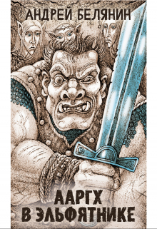 Ааргх в эльфятнике Издательство Феникс