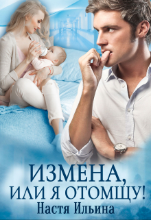Измена, или Я отомщу Настя Ильина