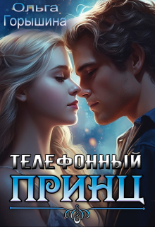 Телефонный принц Ольга Горышина