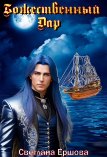 Божественный Дар Светлана Ершова