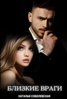 Близкие враги Наталья Соболевская