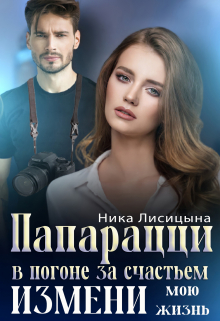 Папарацци. В погоне за счастьем. Измени мою жизнь Ника Лисицына