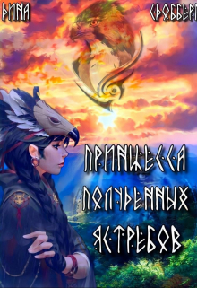 Принцесса Полуденных Ястребов Дина Сдобберг