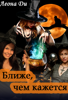 Ближе, чем кажется Леона Ди