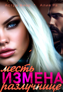 Измена. Месть разлучнице Алия Ра