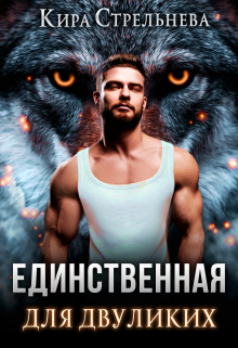 Единственная для двуликих Кира Стрельнева