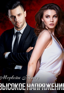 Высокое напряжение Морвейн Ветер