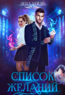Список желаний Лена Хейди