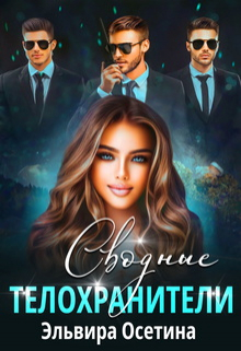 Сводные телохранители Эльвира Осетина