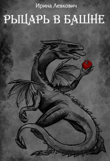 Рыцарь в башне Ирина Левкович