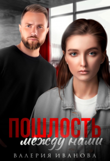 Пошлость между нами Валерия Иванова
