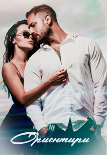 Ориентиры Энни Дайвер