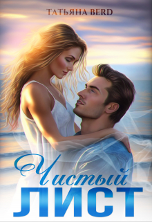 Чистый лист Татьяна Berd