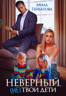 Неверный. (не) твои дети Мила Гейбатова