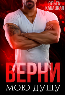Верни мою душу Ольга Кабацкая