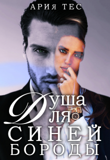 Душа для Синей бороды Ария Тес