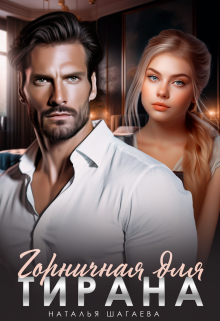 Горничная для тирана Наталья Шагаева