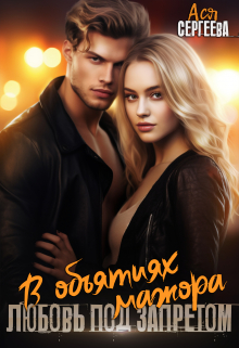 В объятиях мажора. Любовь под запретом Ася Сергеева