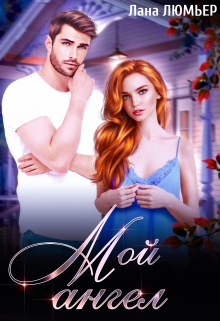 Мой ангел Лана Люмьер