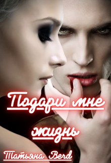 Подари мне жизнь Татьяна Berd