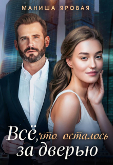 Все, что осталось за дверью Маниша Яровая