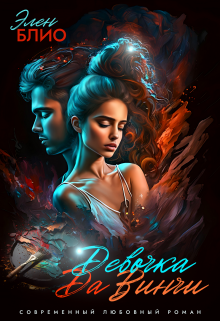 Девочка Да Винчи-2. Любовь Элен Блио