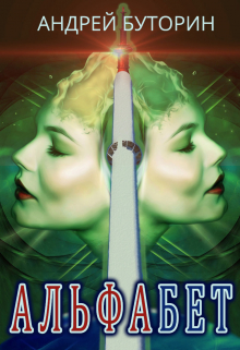 Альфабет Андрей Буторин