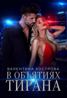 В объятиях тирана Валентина Кострова
